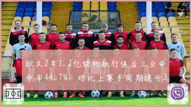 欧文2年1.2亿续约独行侠后三分命中率44.7%，对比上赛季同期提升3.1%成后场双核磨合关键