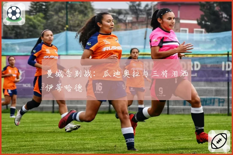 曼城告别战:瓜迪奥拉与三将泪洒伊蒂哈德