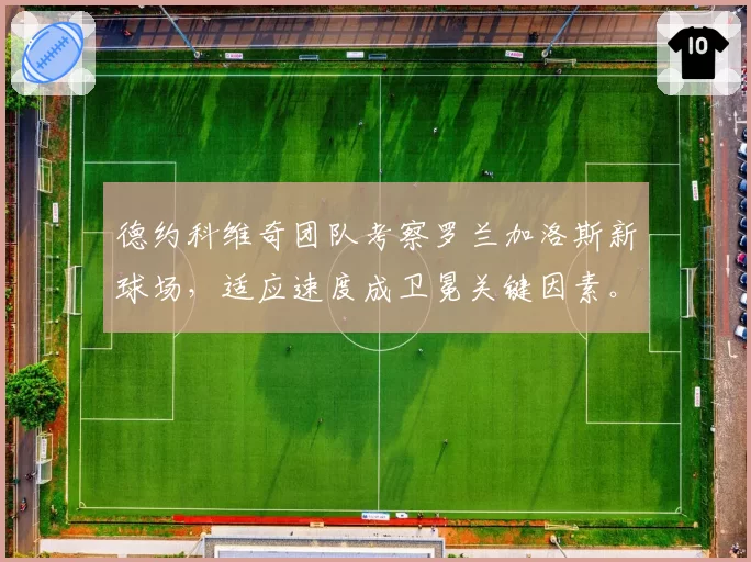 德约科维奇团队考察罗兰加洛斯新球场,适应速度成卫冕关键因素。