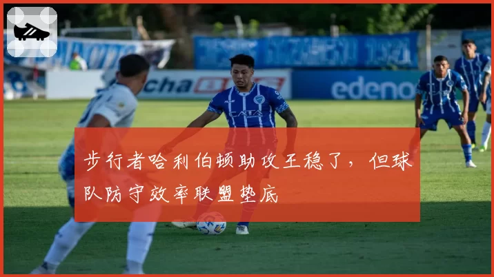 步行者哈利伯顿助攻王稳了,但球队防守效率联盟垫底