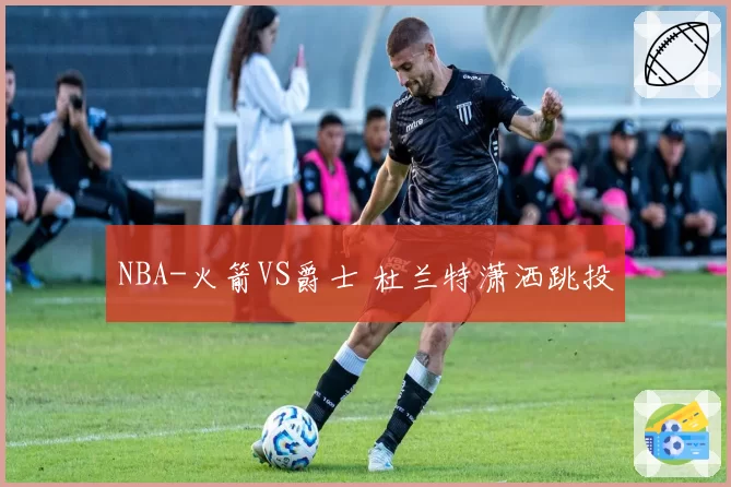 NBA-火箭VS爵士 杜兰特潇洒跳投