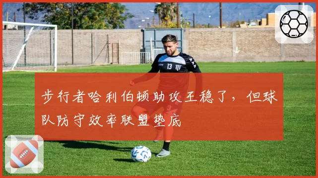 步行者哈利伯顿助攻王稳了,但球队防守效率联盟垫底