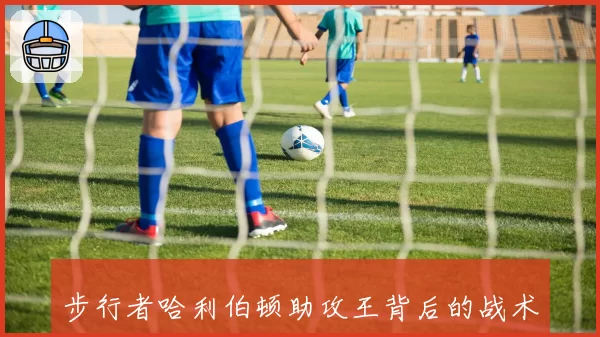 步行者哈利伯顿助攻王背后的战术：高速攻防中的提前量传球艺术