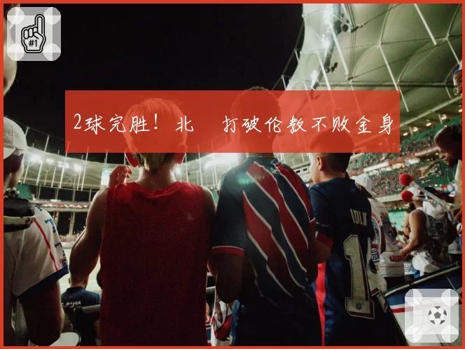 2球完胜！北滘打破伦教不败金身