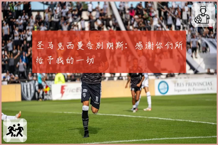 圣马克西曼告别朗斯：感谢你们所给予我的一切