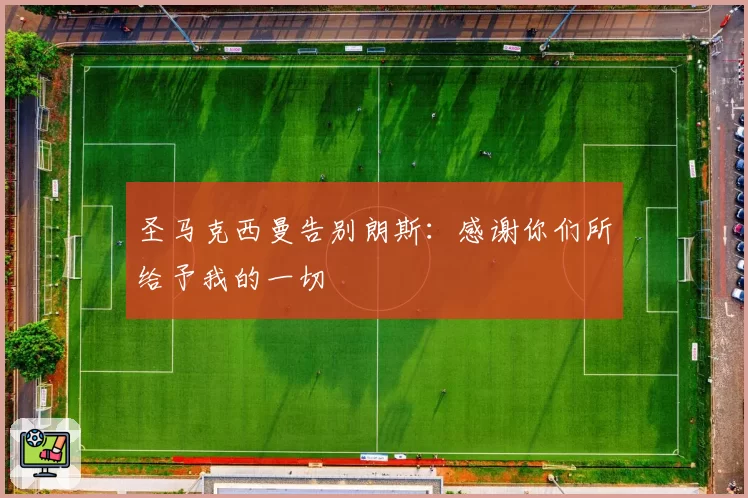 圣马克西曼告别朗斯：感谢你们所给予我的一切