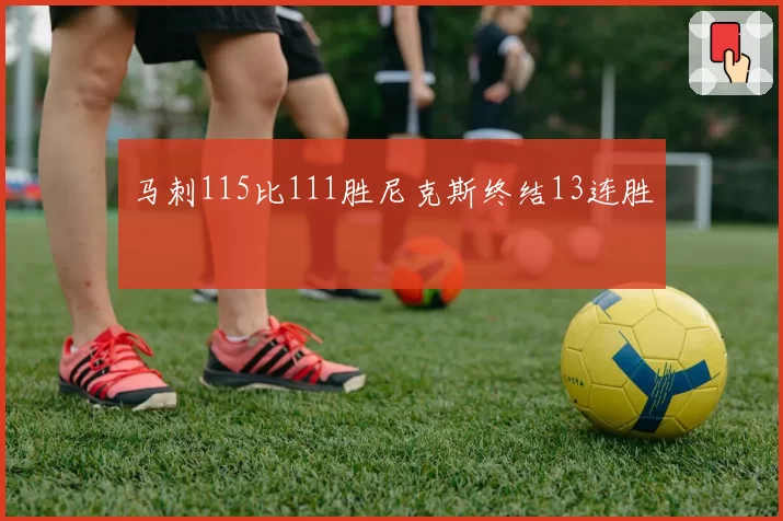 马刺115比111胜尼克斯终结13连胜