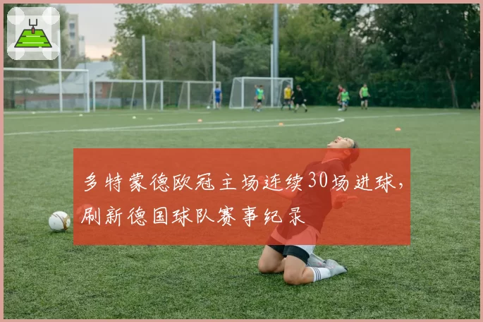 多特蒙德欧冠主场连续30场进球，刷新德国球队赛事纪录