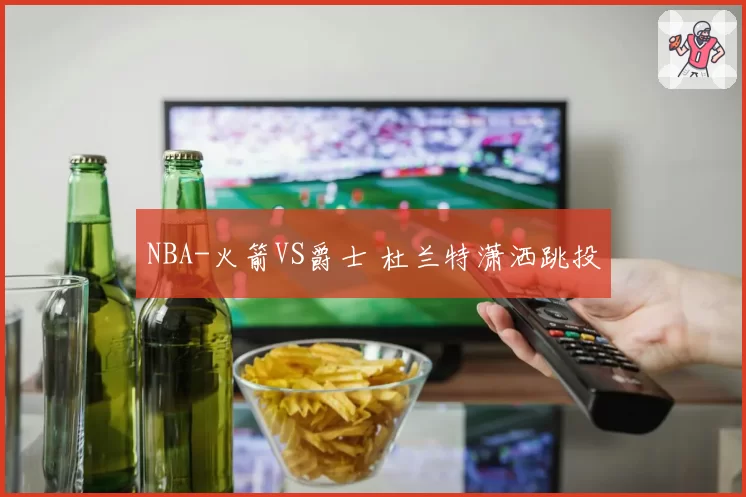 NBA-火箭VS爵士 杜兰特潇洒跳投