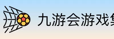九游会游戏集团 Logo